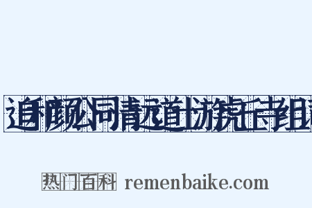 追和颜公同清远道士游虎丘寺组词是什么意思的图片